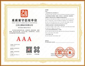 材质质量守信AAA级信用企业