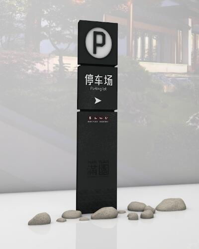 地产停车场标识设计