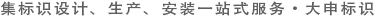 「大申标识」精心设计顶级解决方案，为客户提供优质的设计方案及快速保质的生产效率